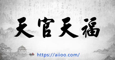 天官天福